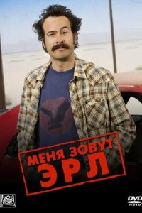 Меня зовут Эрл